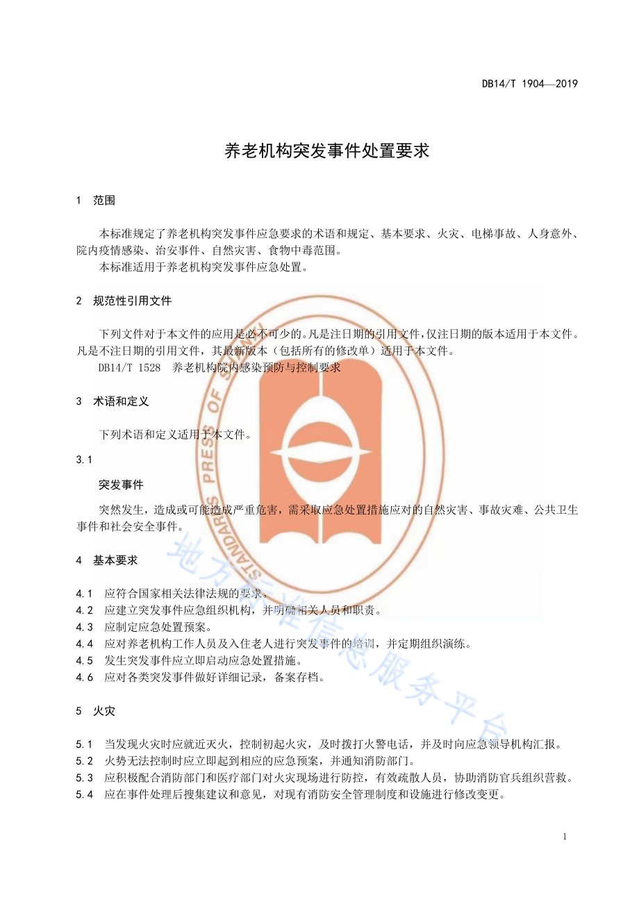 养老机构突发事件处置要求DB14／T 1904—2019.pdf_第5页