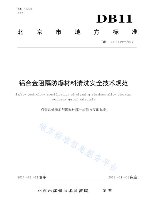 铝合金阻隔防爆材料清洗安全技术规范DB11／T 1449-2017.pdf