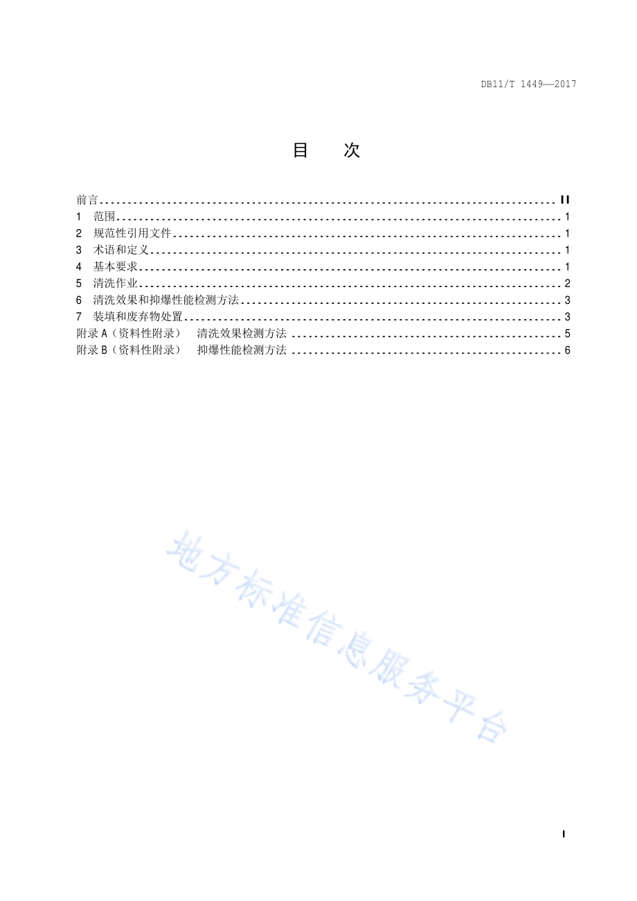 铝合金阻隔防爆材料清洗安全技术规范DB11／T 1449-2017.pdf_第2页