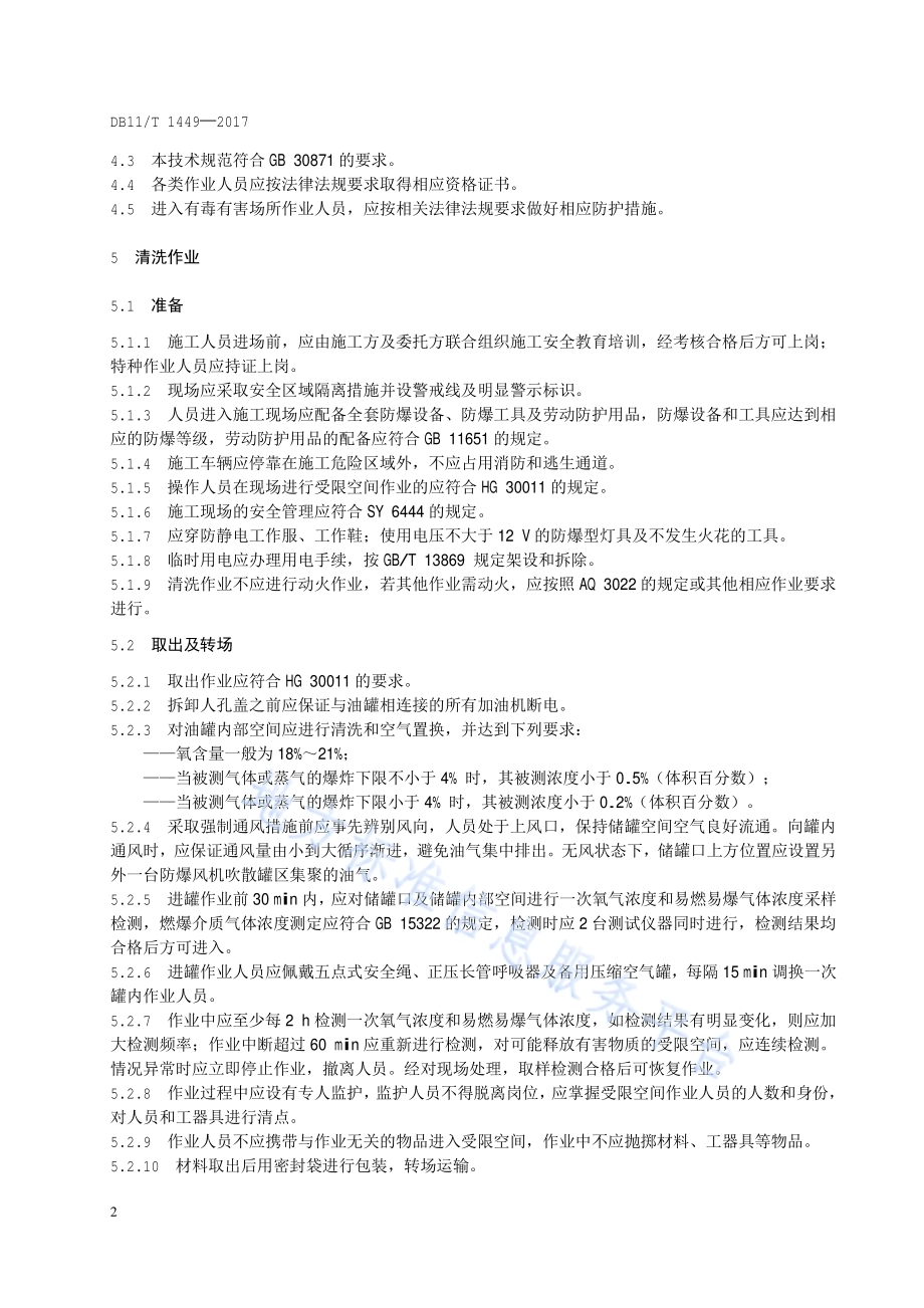 铝合金阻隔防爆材料清洗安全技术规范DB11／T 1449-2017.pdf_第5页