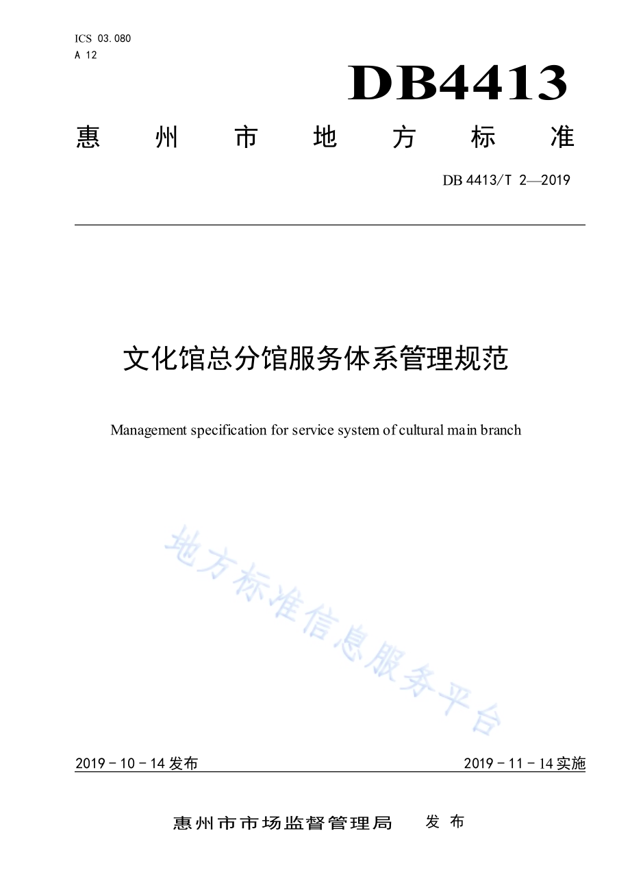 文化馆总分馆服务体系管理规范DB4413／T 2-2019.pdf_第1页