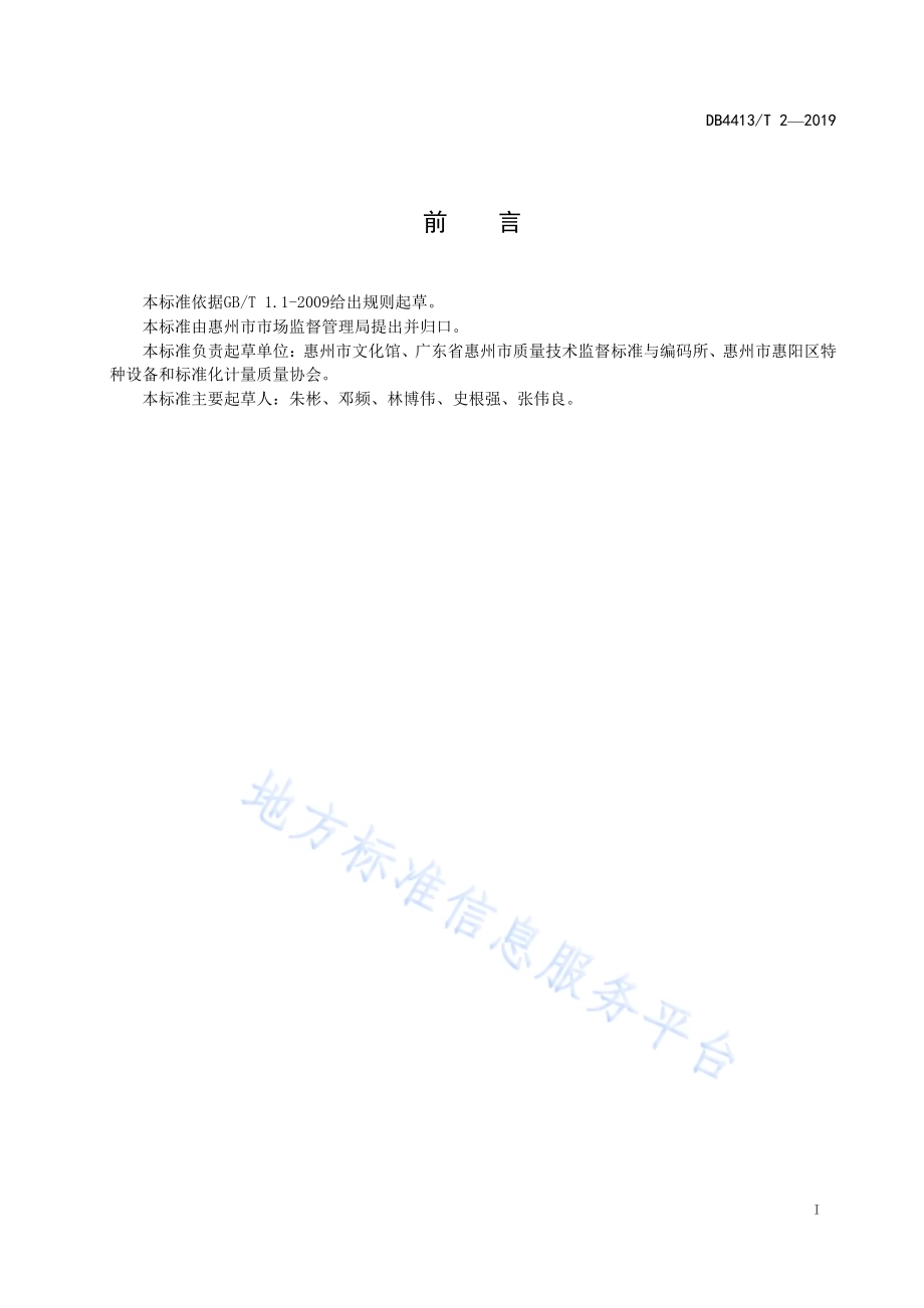文化馆总分馆服务体系管理规范DB4413／T 2-2019.pdf_第3页