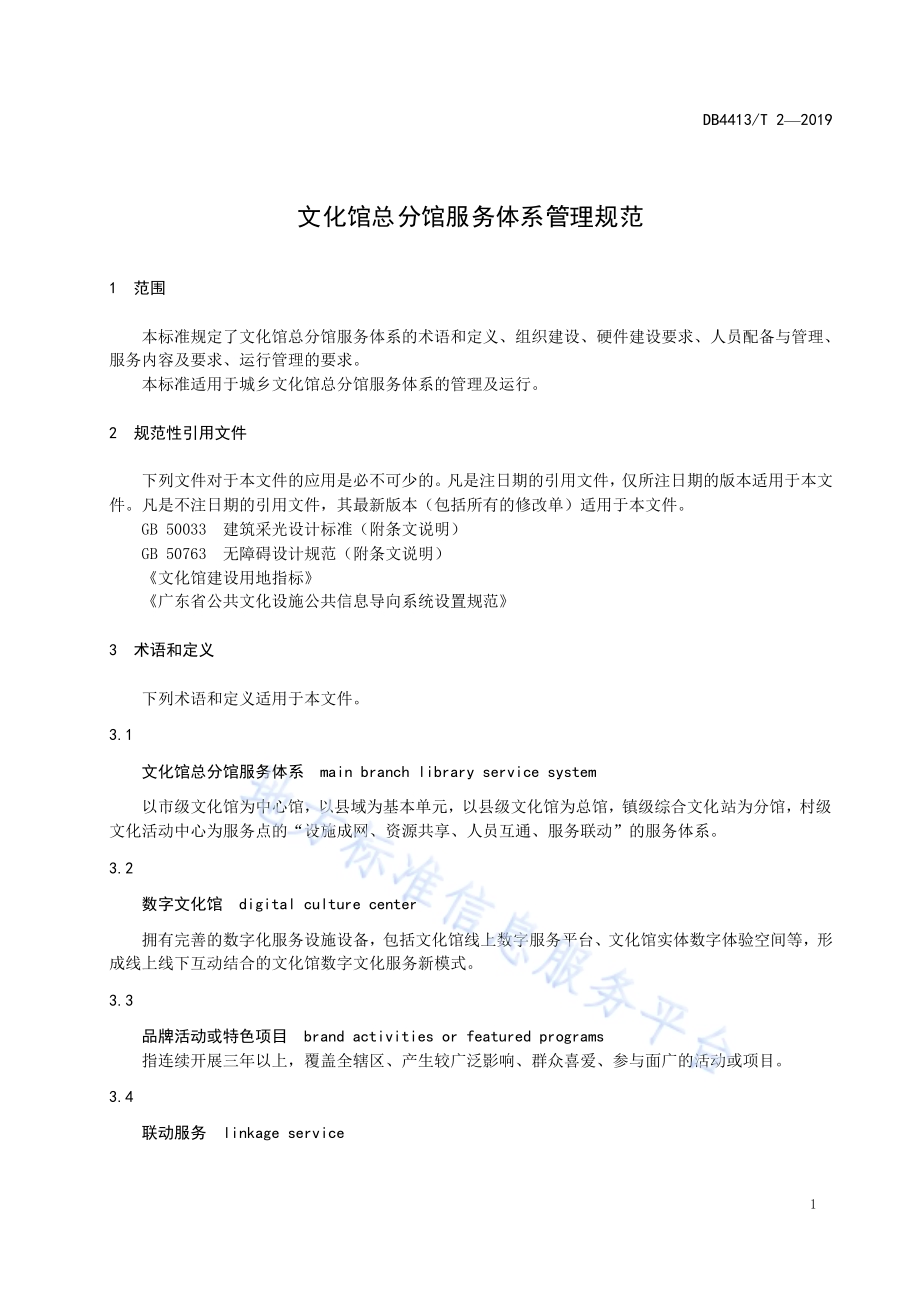 文化馆总分馆服务体系管理规范DB4413／T 2-2019.pdf_第5页