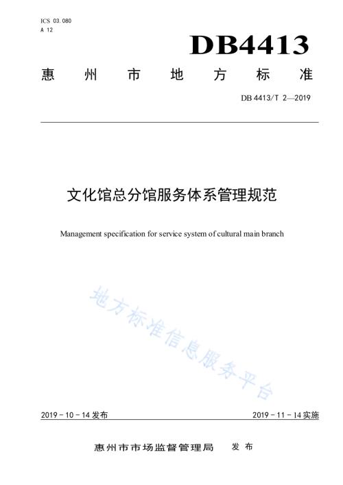 文化馆总分馆服务体系管理规范DB4413／T 2-2019.pdf