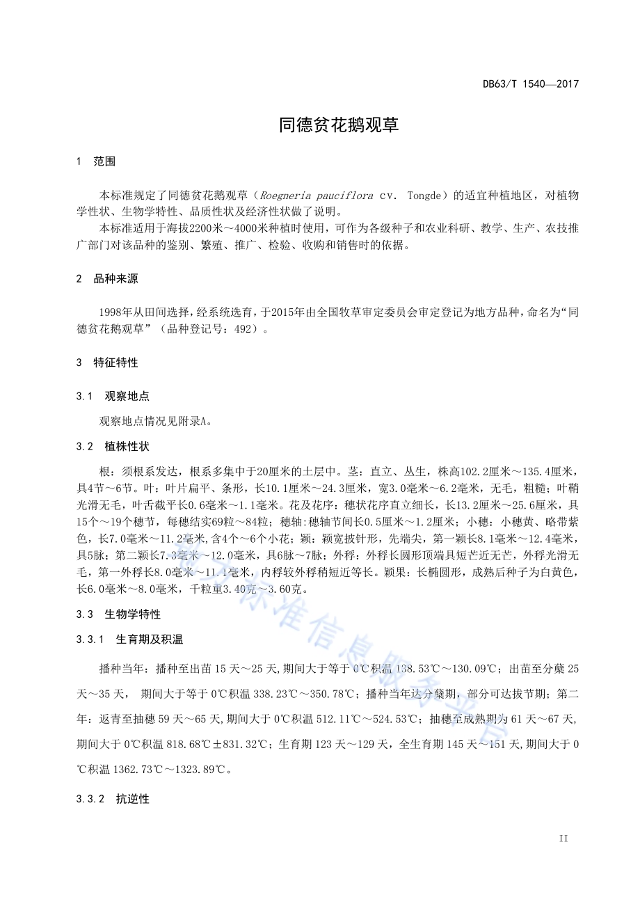 同德贫花鹅观草DB63／T 1540-2017.pdf_第3页