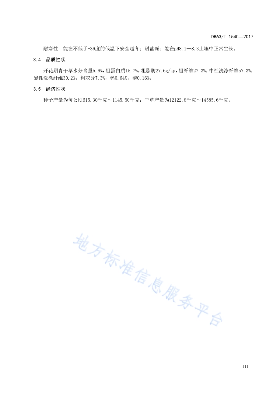 同德贫花鹅观草DB63／T 1540-2017.pdf_第4页