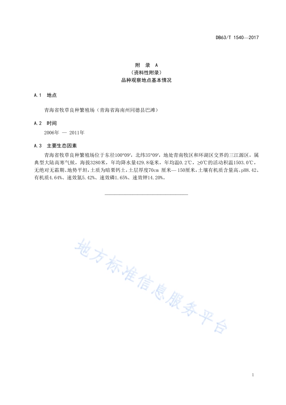 同德贫花鹅观草DB63／T 1540-2017.pdf_第5页