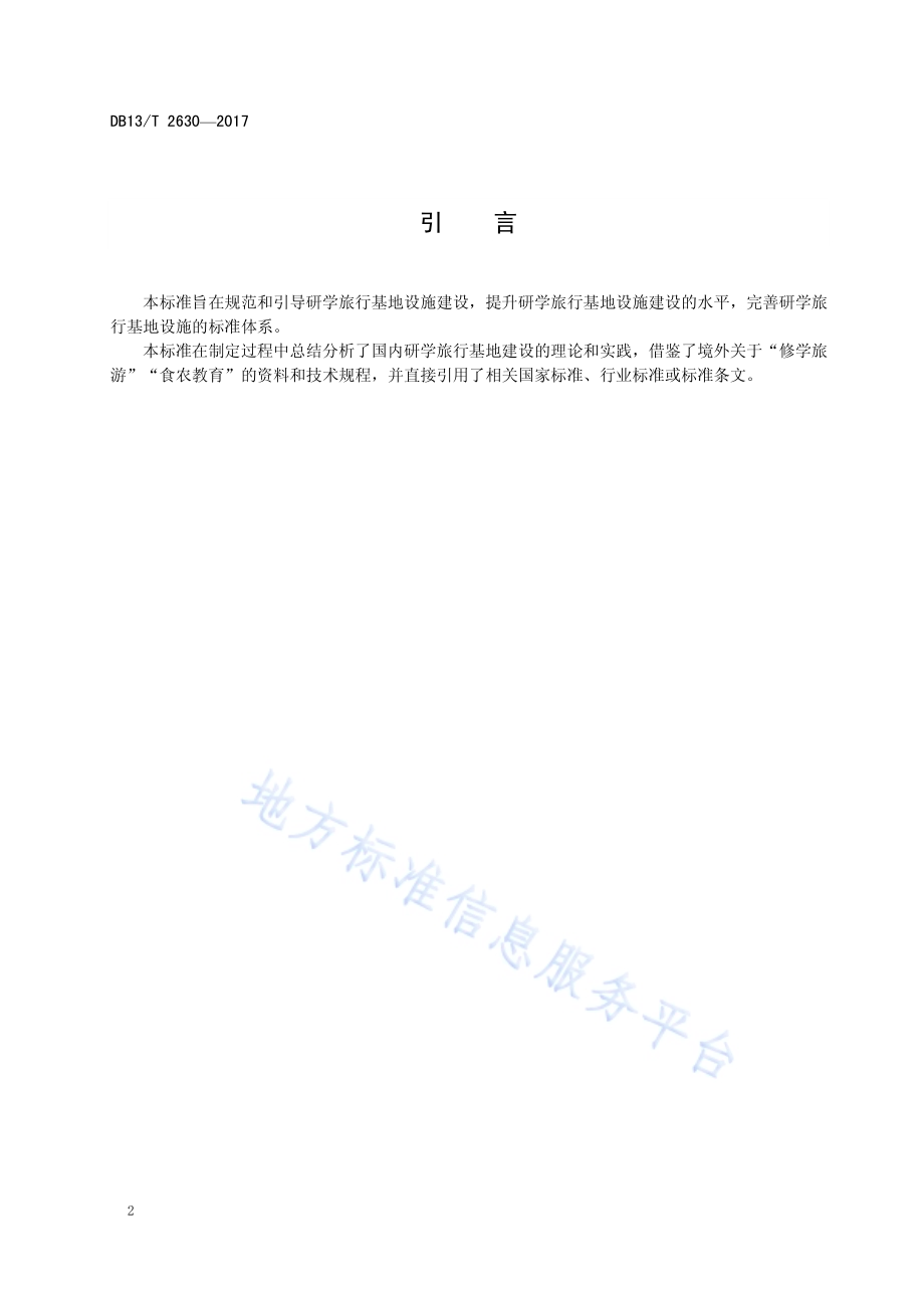 研学旅行基地设施规范DB13／T 2630-2017.pdf_第4页