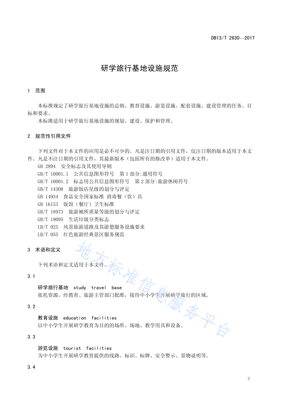 研学旅行基地设施规范DB13／T 2630-2017.pdf_第5页