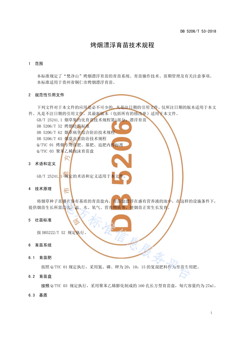 烤烟漂浮育苗技术规程DB5206／T53-2018.pdf_第3页