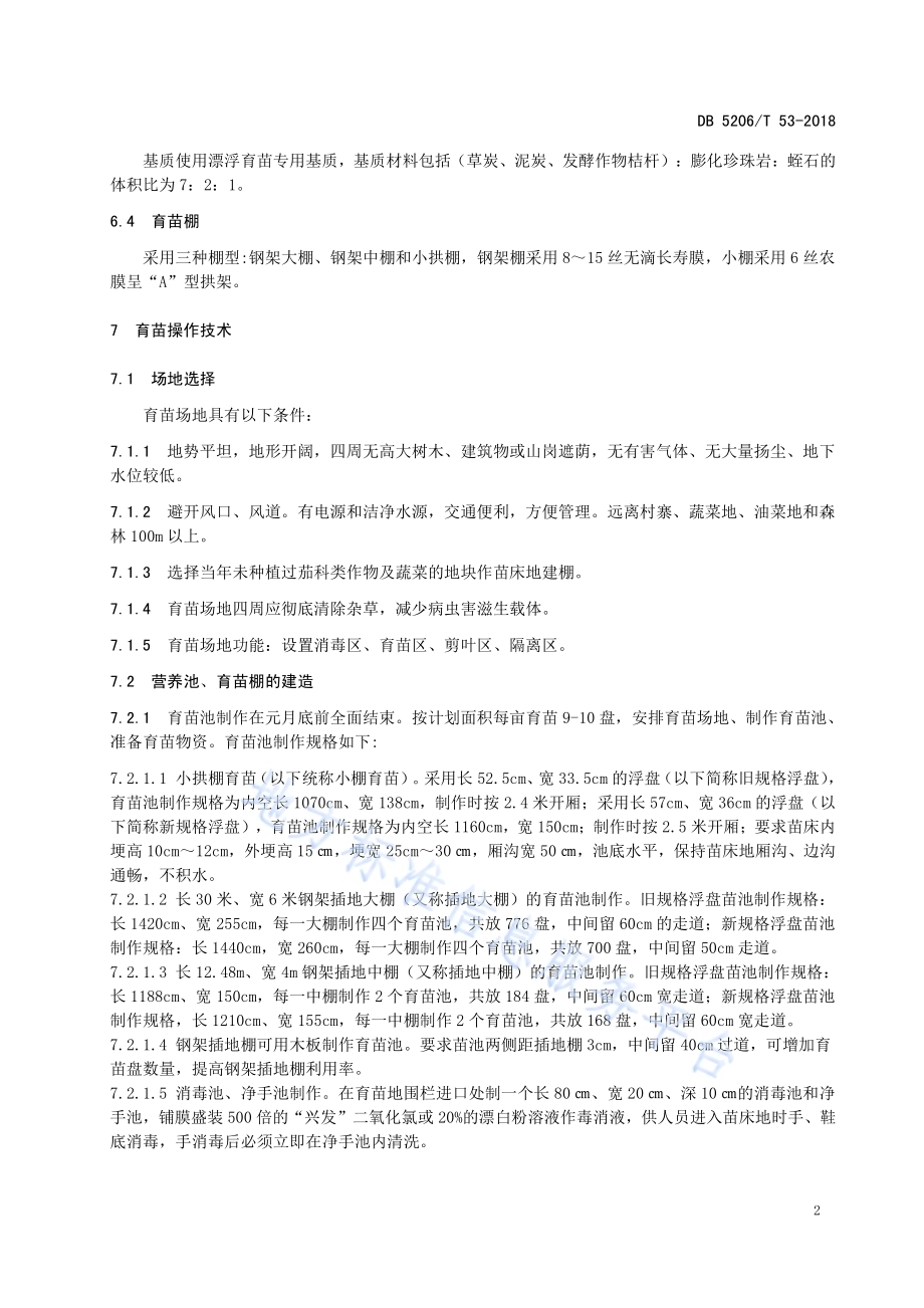 烤烟漂浮育苗技术规程DB5206／T53-2018.pdf_第4页