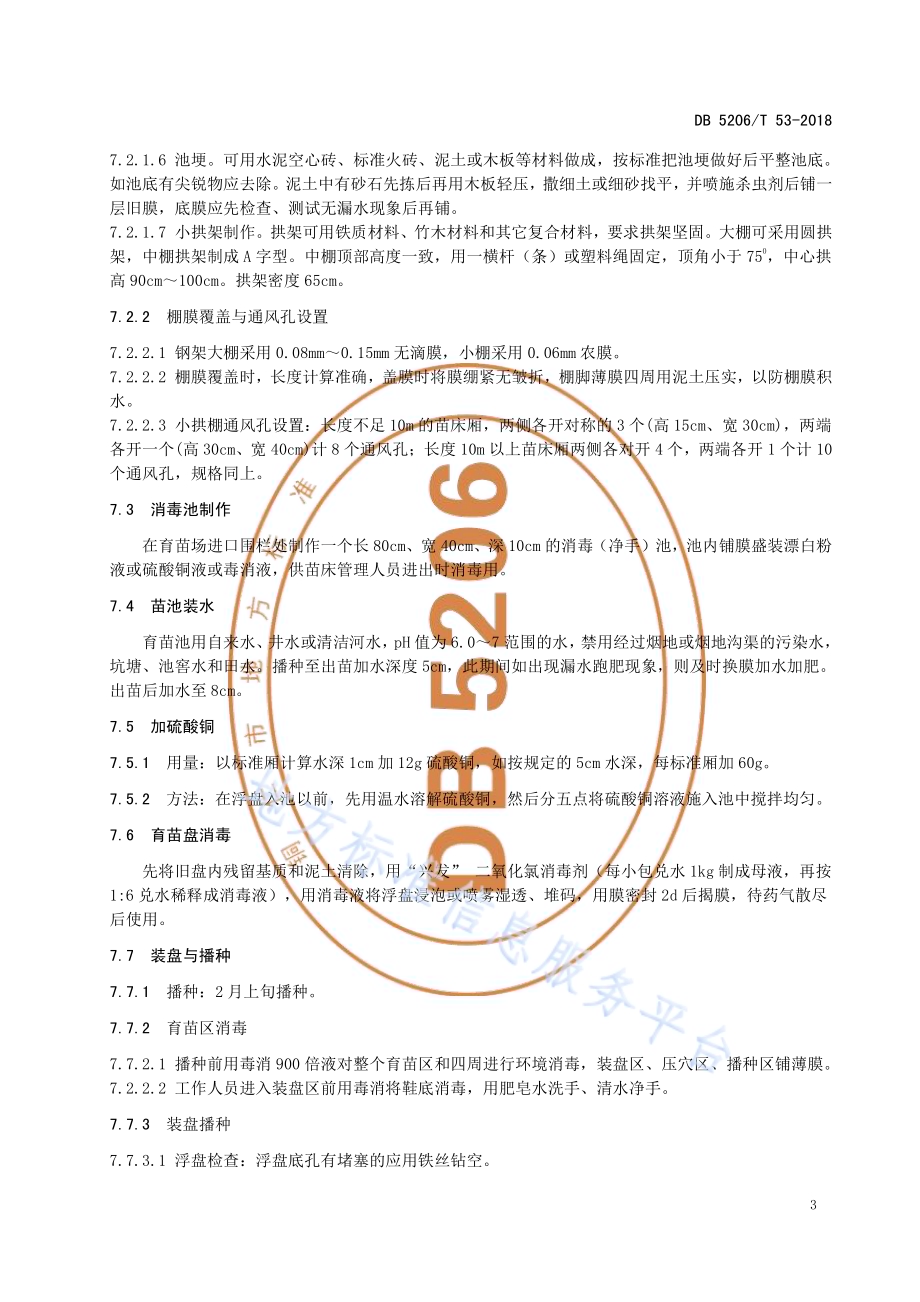 烤烟漂浮育苗技术规程DB5206／T53-2018.pdf_第5页