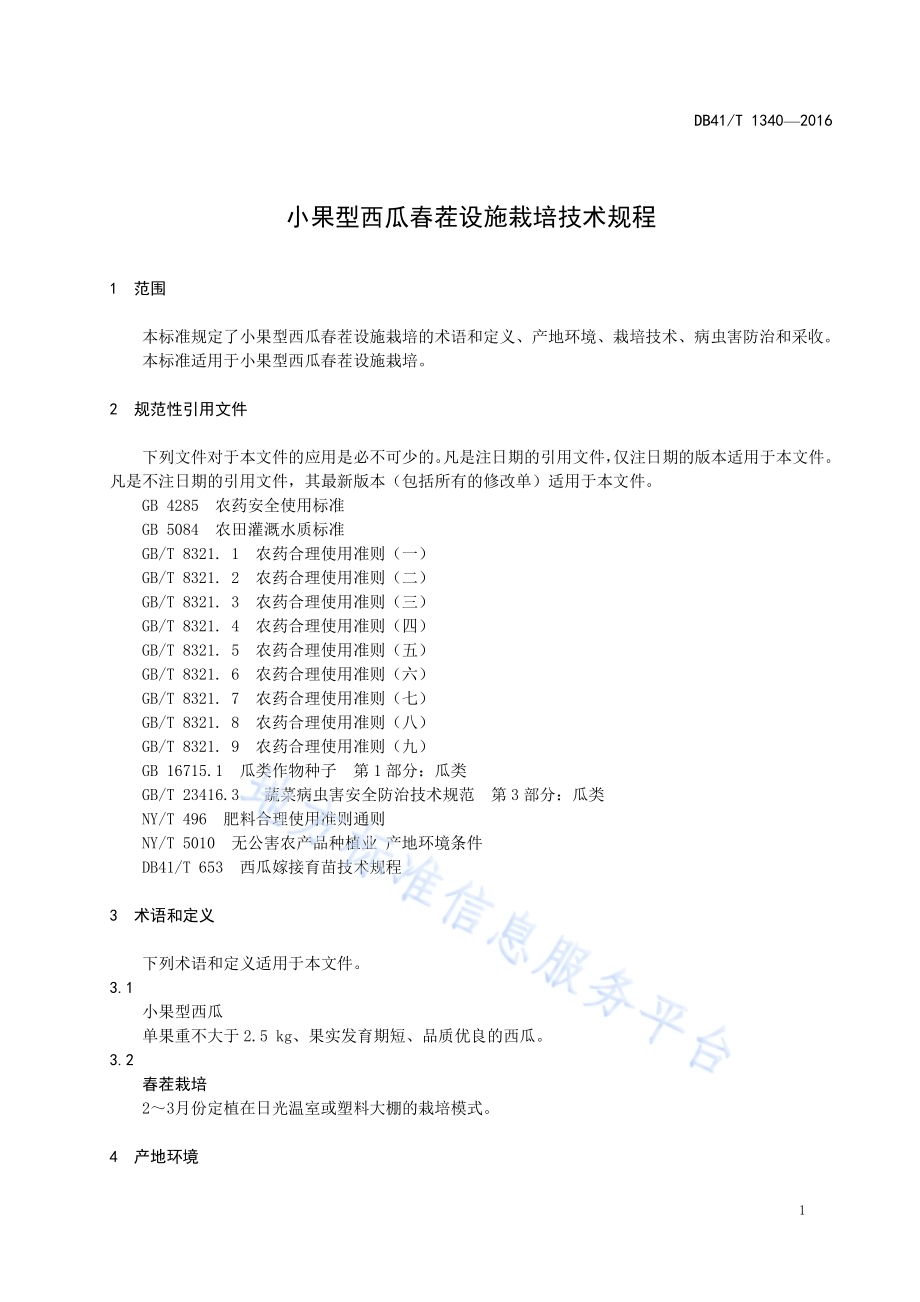 小果型西瓜春茬设施栽培技术规程DB41／T 1340-2016.pdf_第5页