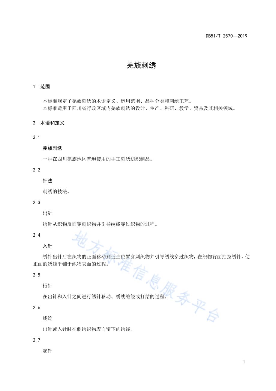 羌族刺绣DB51／T 2570-2019.pdf_第4页
