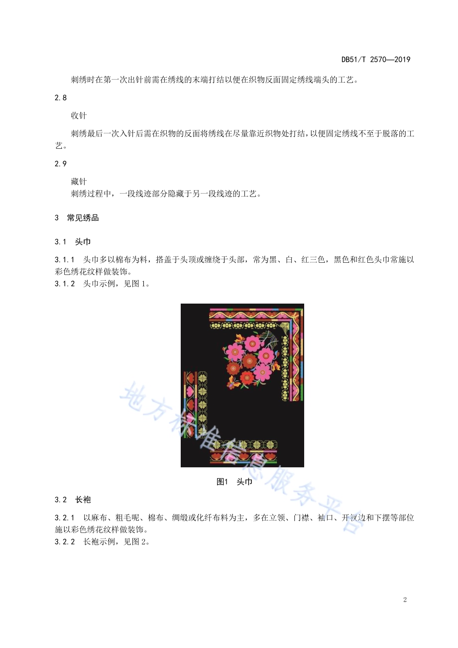 羌族刺绣DB51／T 2570-2019.pdf_第5页