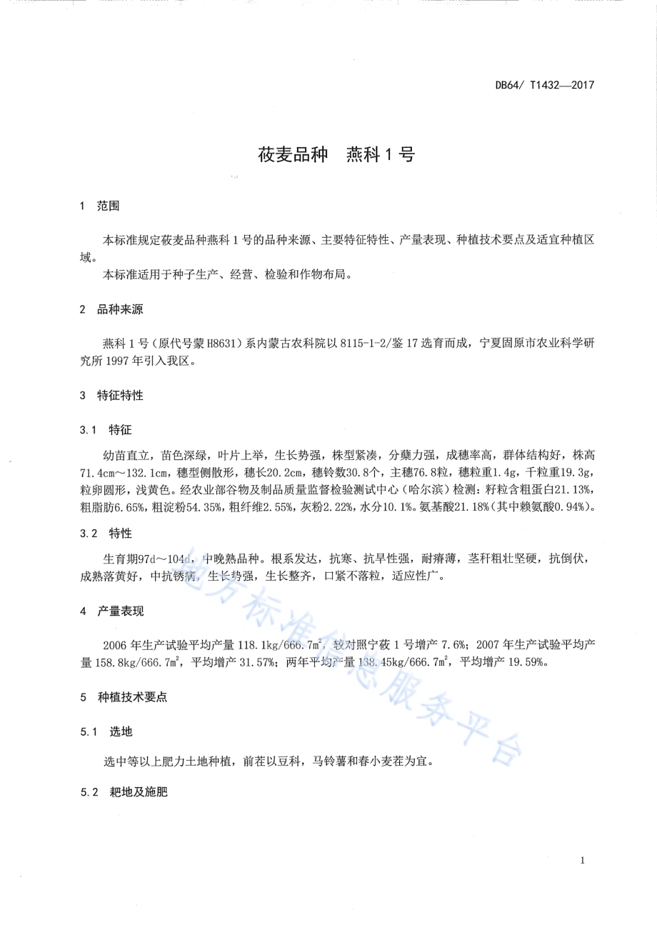 莜麦品种 燕科1号DB64／T 1432-2017.pdf_第5页