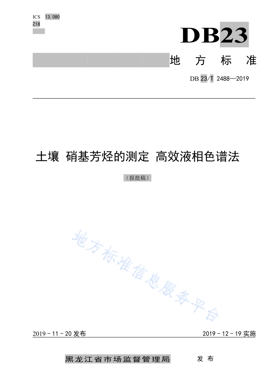 土壤 硝基芳烃的测定 高效液相色谱法DB23／T 2488—2019.pdf_第1页