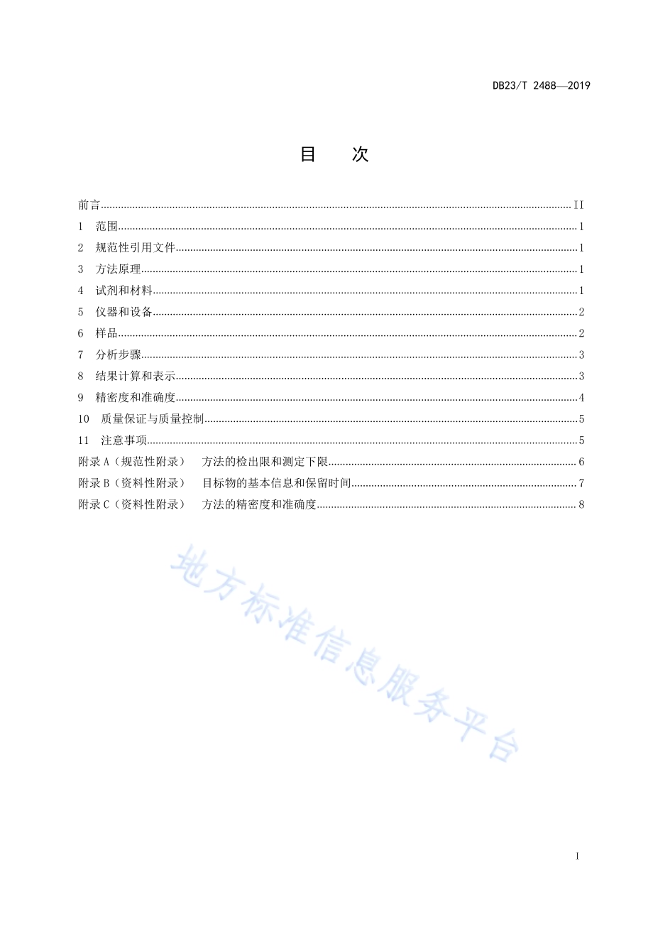 土壤 硝基芳烃的测定 高效液相色谱法DB23／T 2488—2019.pdf_第2页