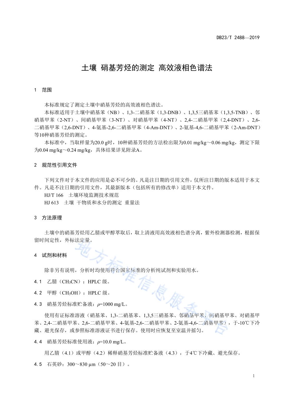 土壤 硝基芳烃的测定 高效液相色谱法DB23／T 2488—2019.pdf_第4页