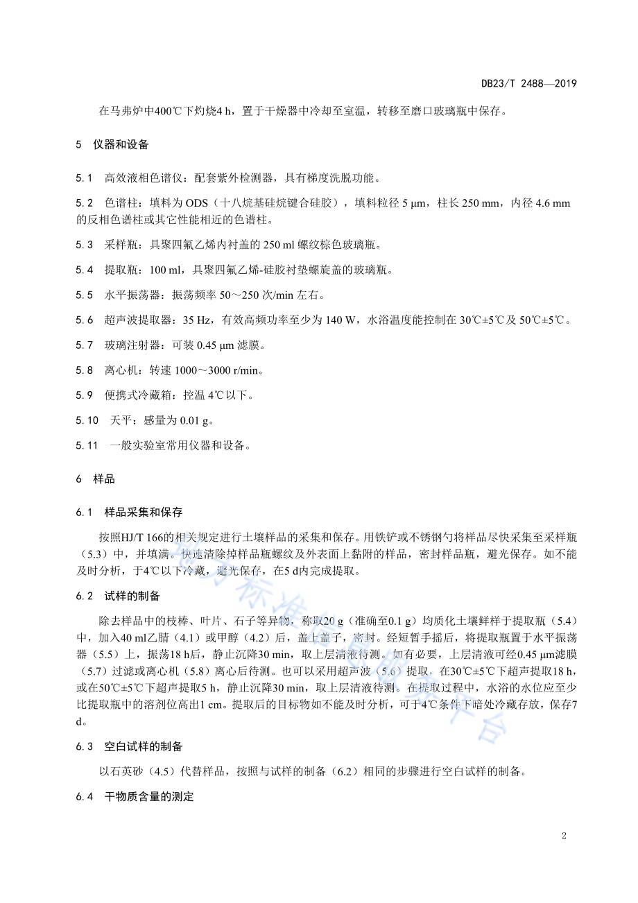 土壤 硝基芳烃的测定 高效液相色谱法DB23／T 2488—2019.pdf_第5页