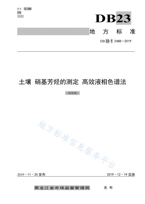 土壤 硝基芳烃的测定 高效液相色谱法DB23／T 2488—2019.pdf