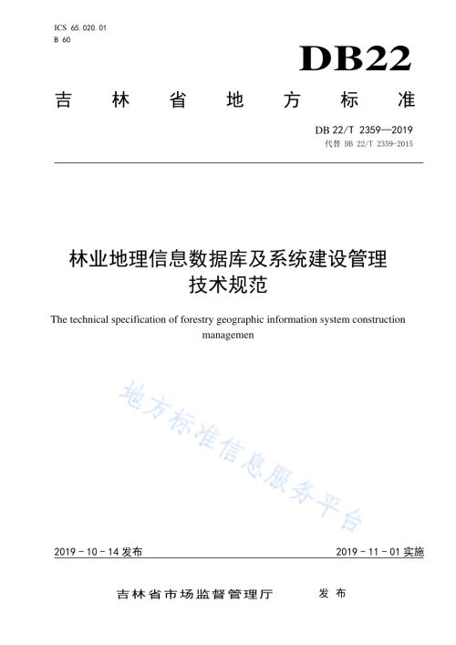 林业地理信息数据库及系统建设管理技术规范DB22-T 2359-2019 .pdf