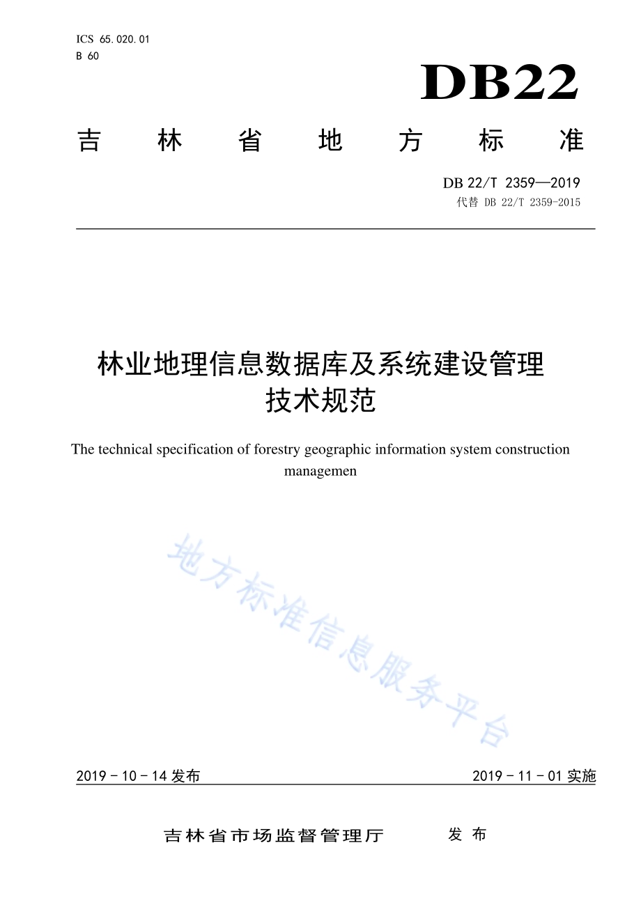 林业地理信息数据库及系统建设管理技术规范DB22-T 2359-2019 .pdf_第1页