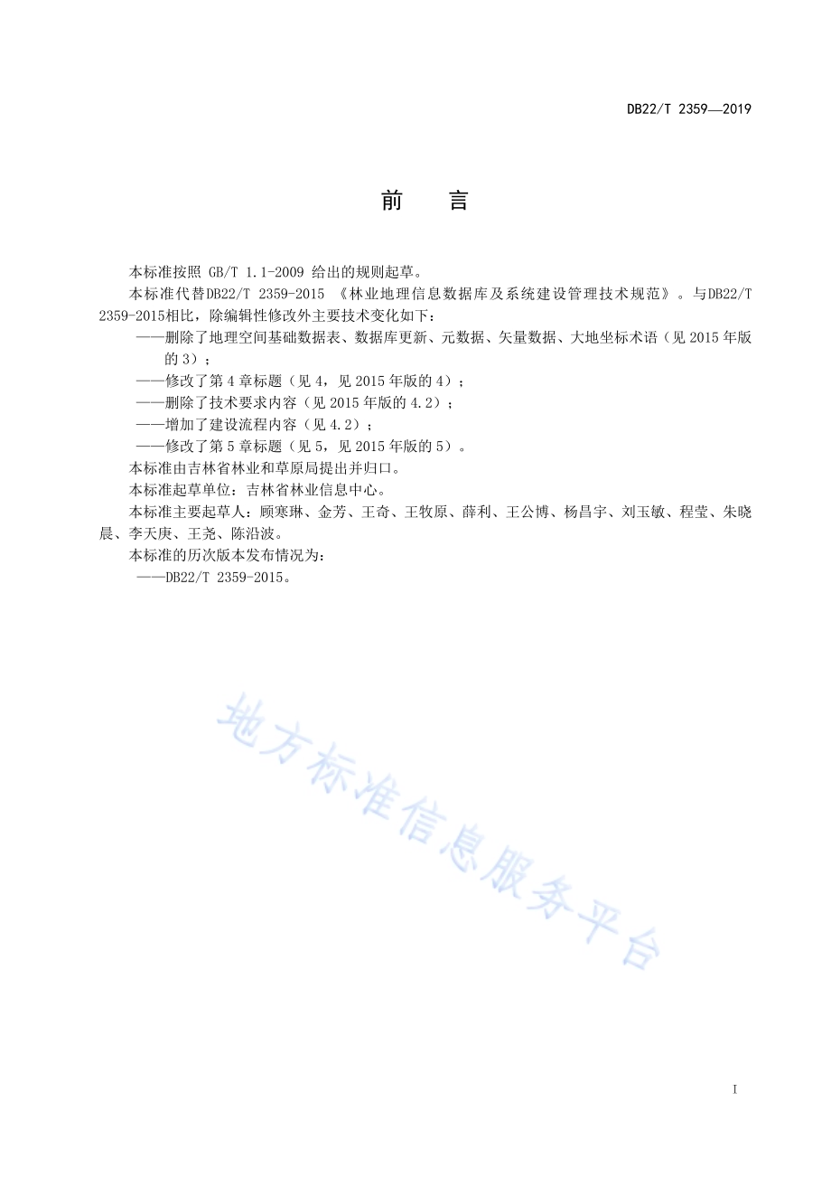 林业地理信息数据库及系统建设管理技术规范DB22-T 2359-2019 .pdf_第3页