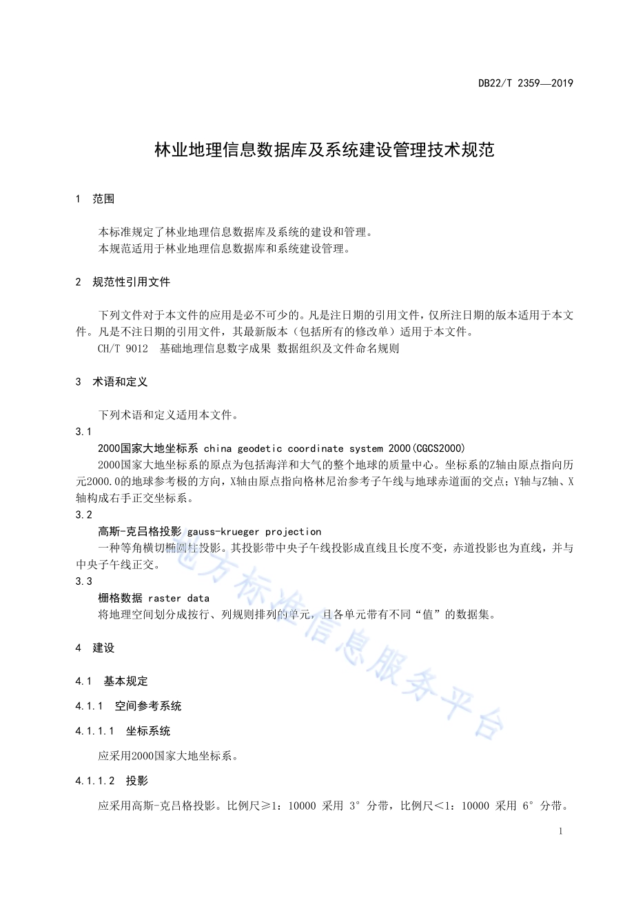 林业地理信息数据库及系统建设管理技术规范DB22-T 2359-2019 .pdf_第5页