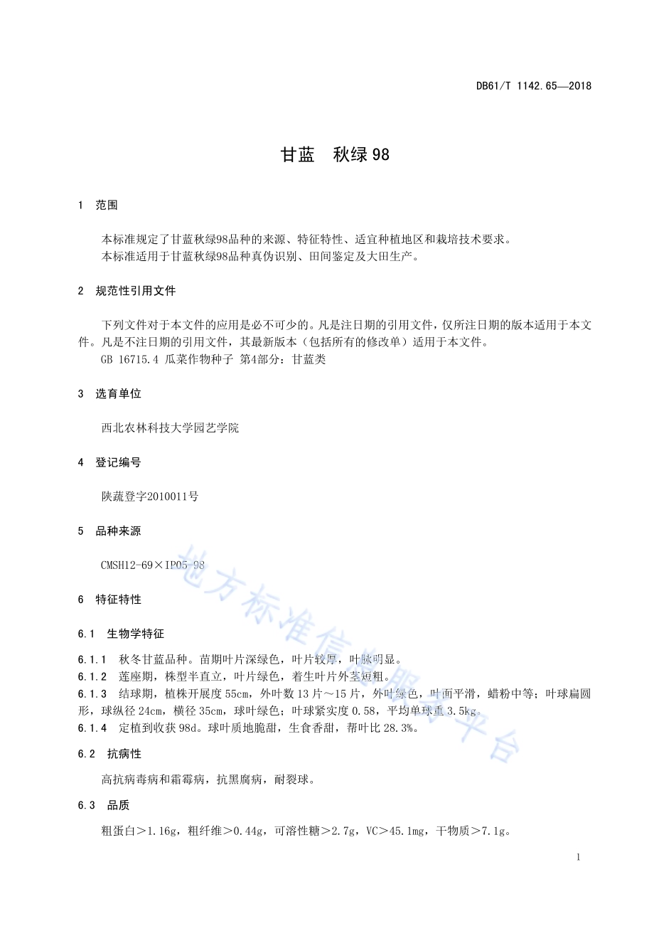 甘蓝秋绿98DB61／T 1142.65-2018.pdf_第5页