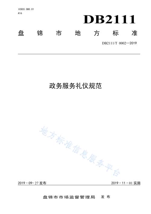政务服务礼仪规范DB2111／T0002-2019.pdf