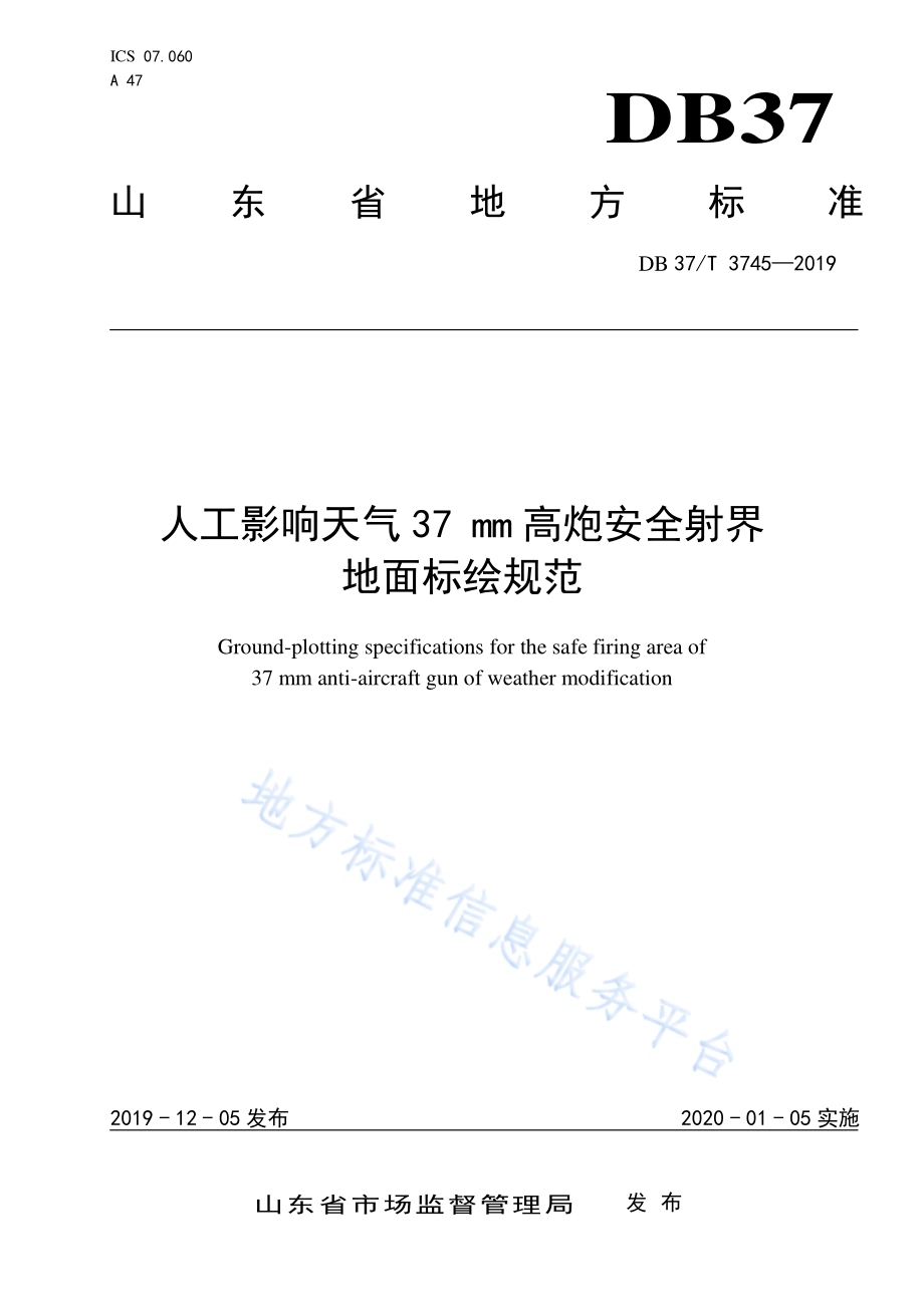 人工影响天气37 mm高炮安全射界地面标绘规范DB37／T 3745-2019.pdf_第1页