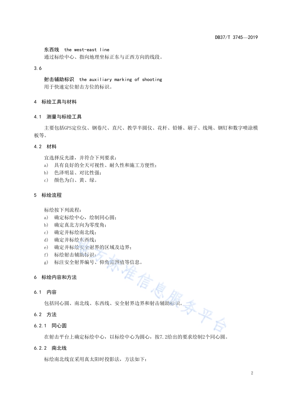 人工影响天气37 mm高炮安全射界地面标绘规范DB37／T 3745-2019.pdf_第5页