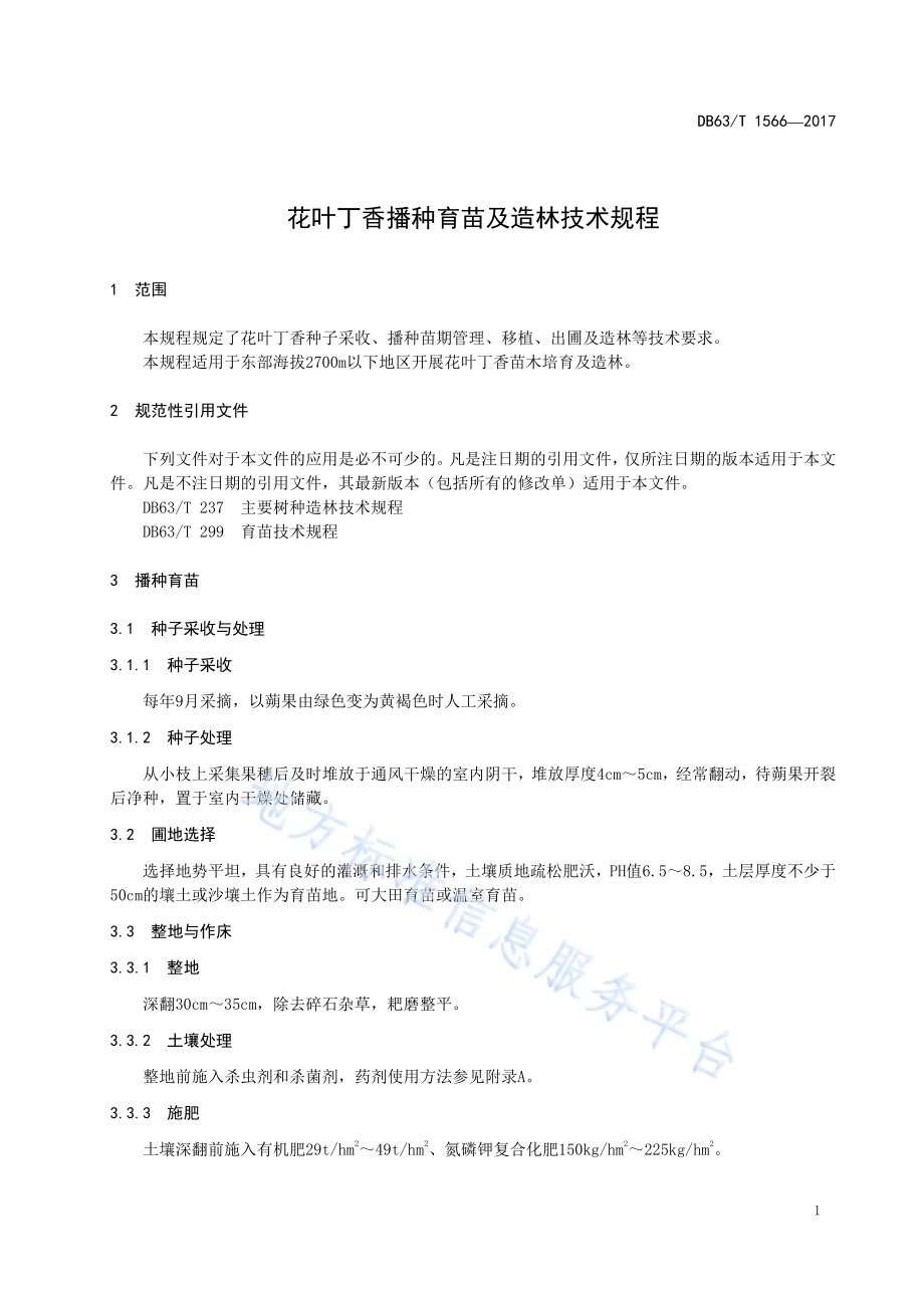花叶丁香播种育苗及造林技术规程DB63／T 1566-2017.pdf_第5页