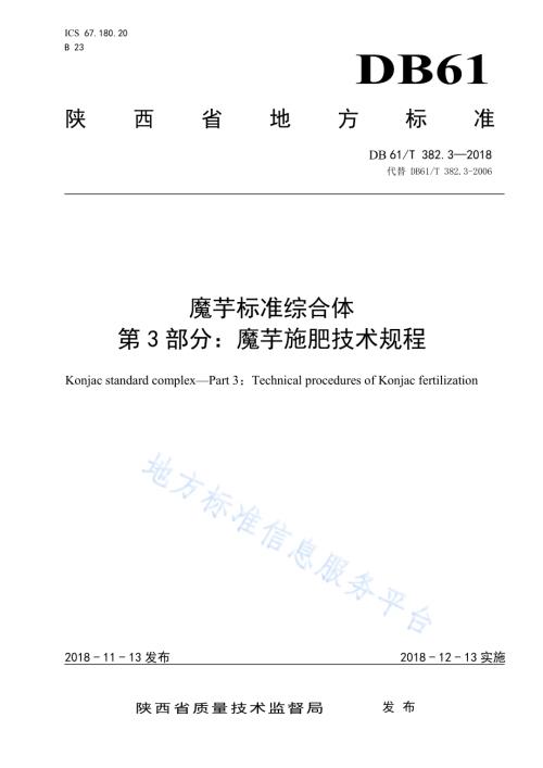 魔芋标准综合体第3部分：魔芋施肥技术规程DB61／T 382.3-2018.pdf