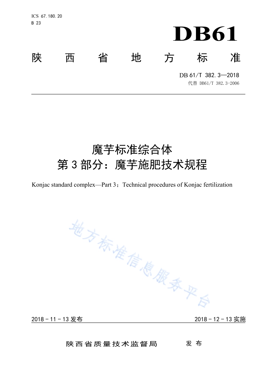 魔芋标准综合体第3部分：魔芋施肥技术规程DB61／T 382.3-2018.pdf_第1页