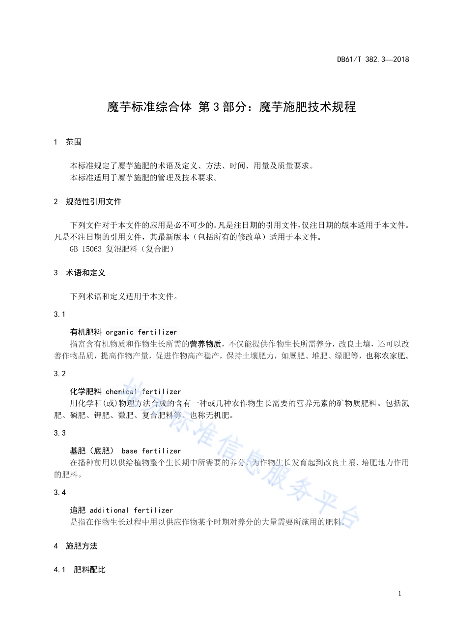 魔芋标准综合体第3部分：魔芋施肥技术规程DB61／T 382.3-2018.pdf_第5页