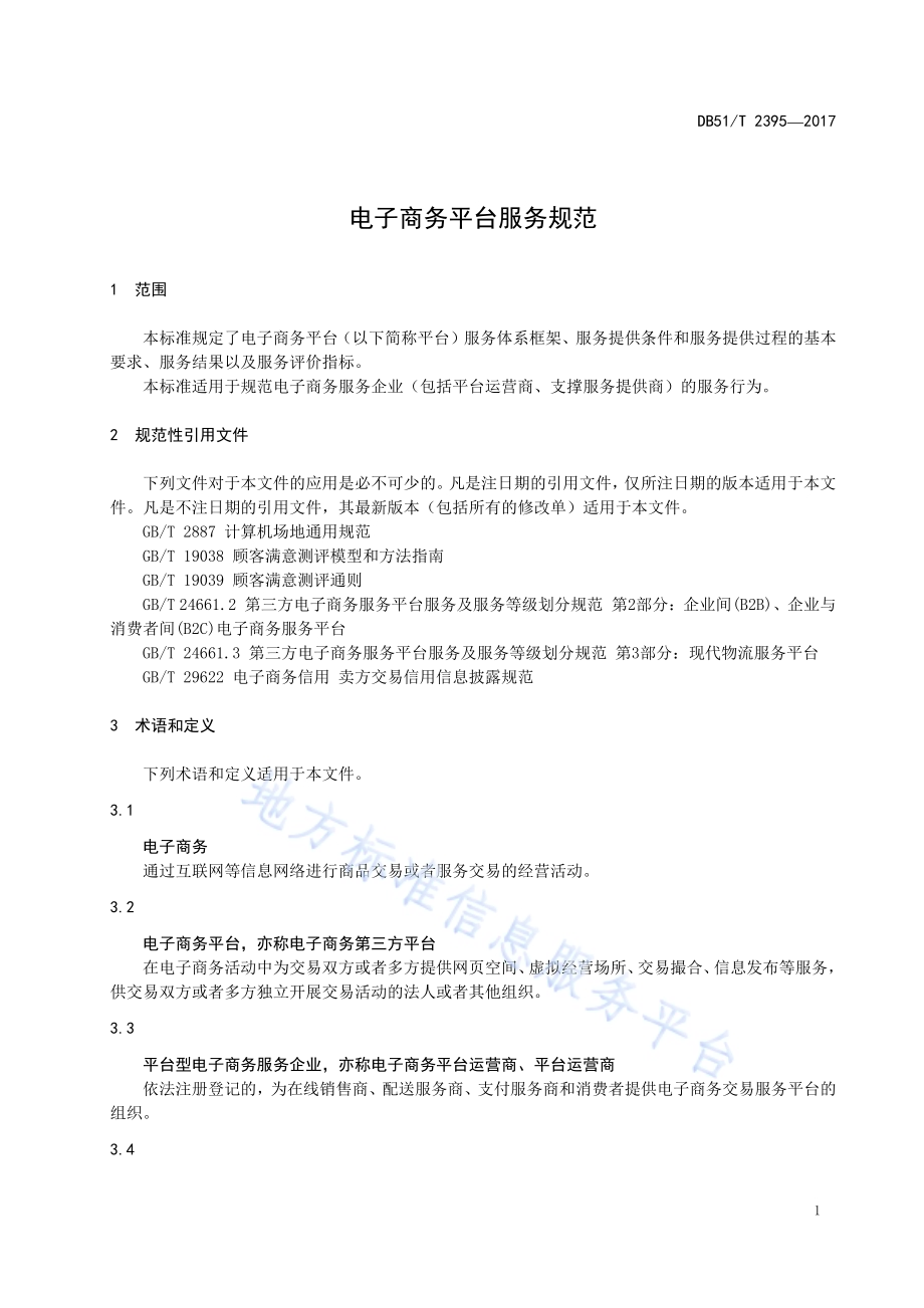 电子商务平台服务规范DB51／T 2395-2017.pdf_第5页