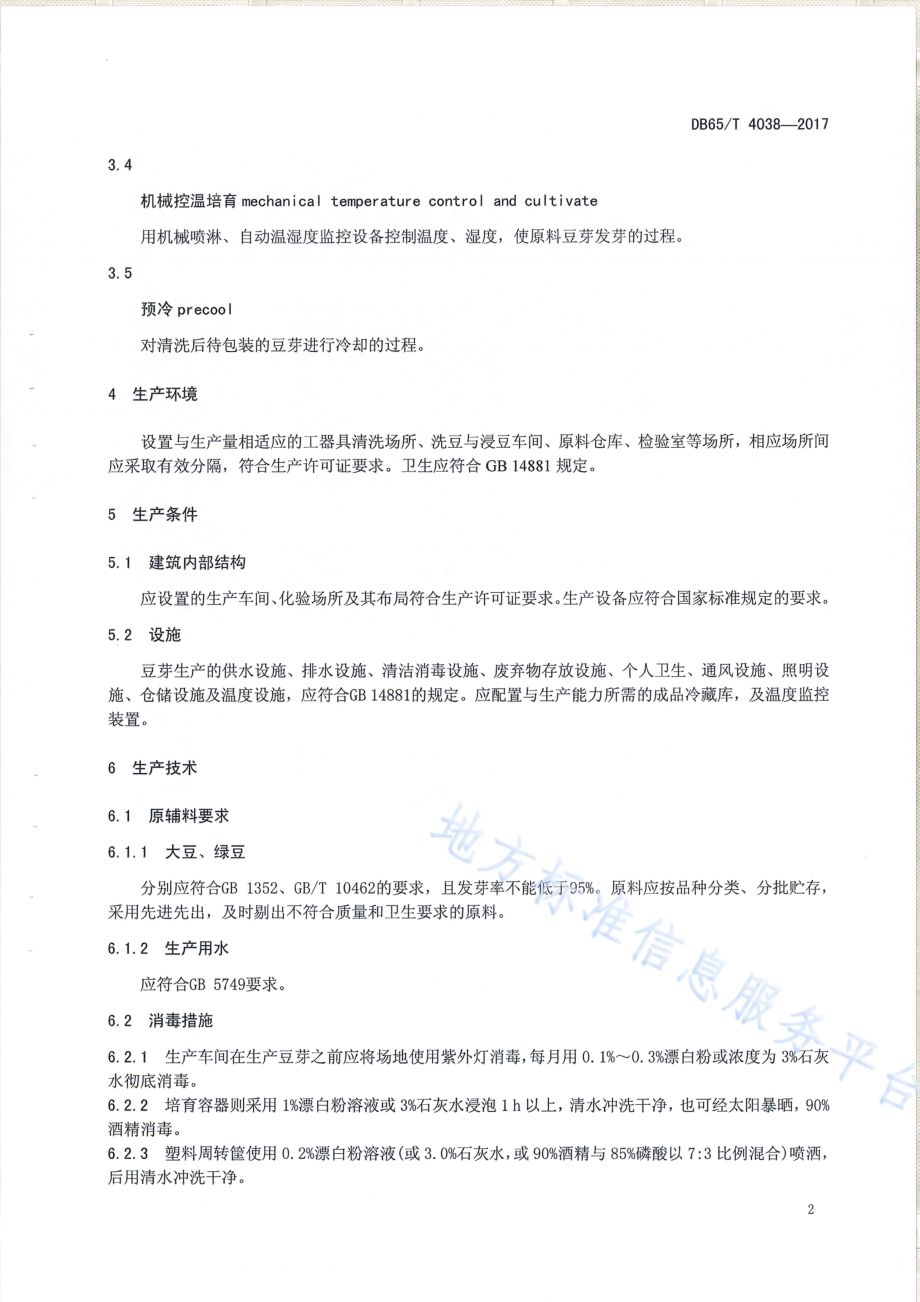 豆芽 生产技术规范DB65／T 4038-2017.pdf_第4页