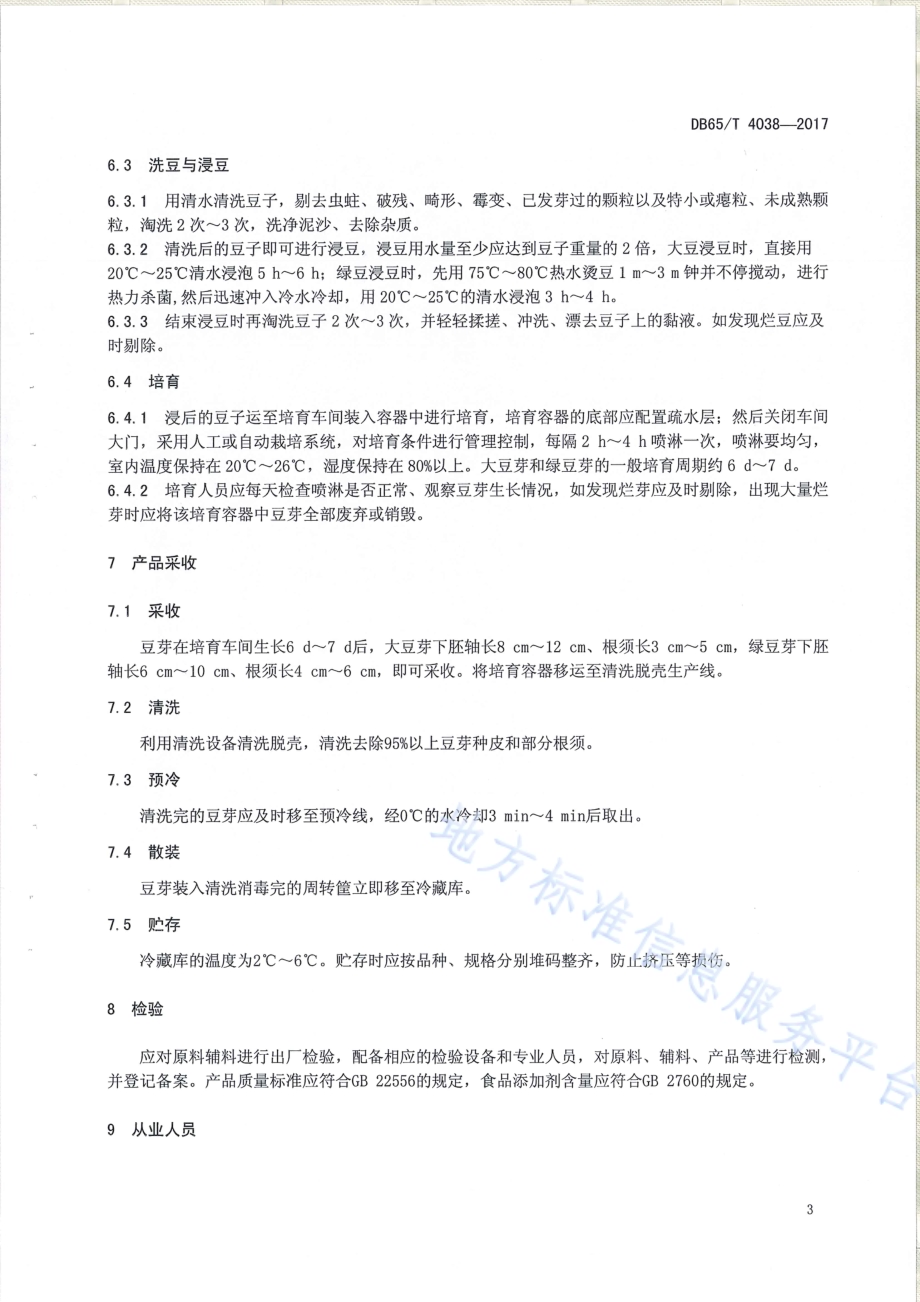 豆芽 生产技术规范DB65／T 4038-2017.pdf_第5页