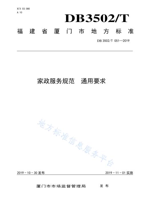 家政服务规范 通用要求DB3502／T 051—2019.pdf