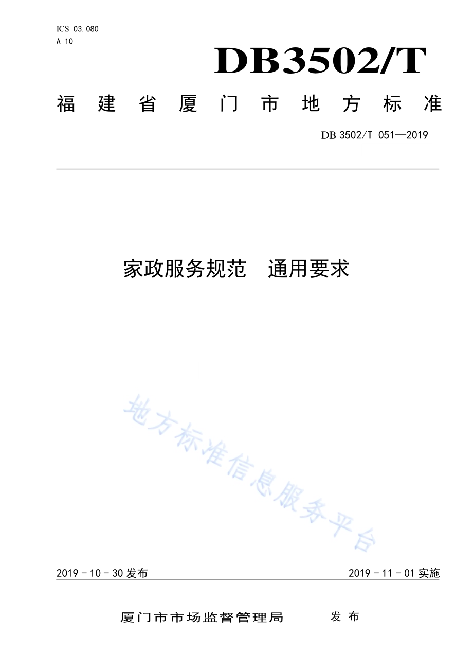 家政服务规范 通用要求DB3502／T 051—2019.pdf_第1页