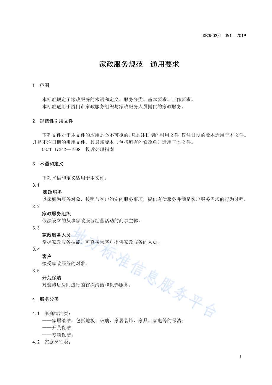 家政服务规范 通用要求DB3502／T 051—2019.pdf_第4页