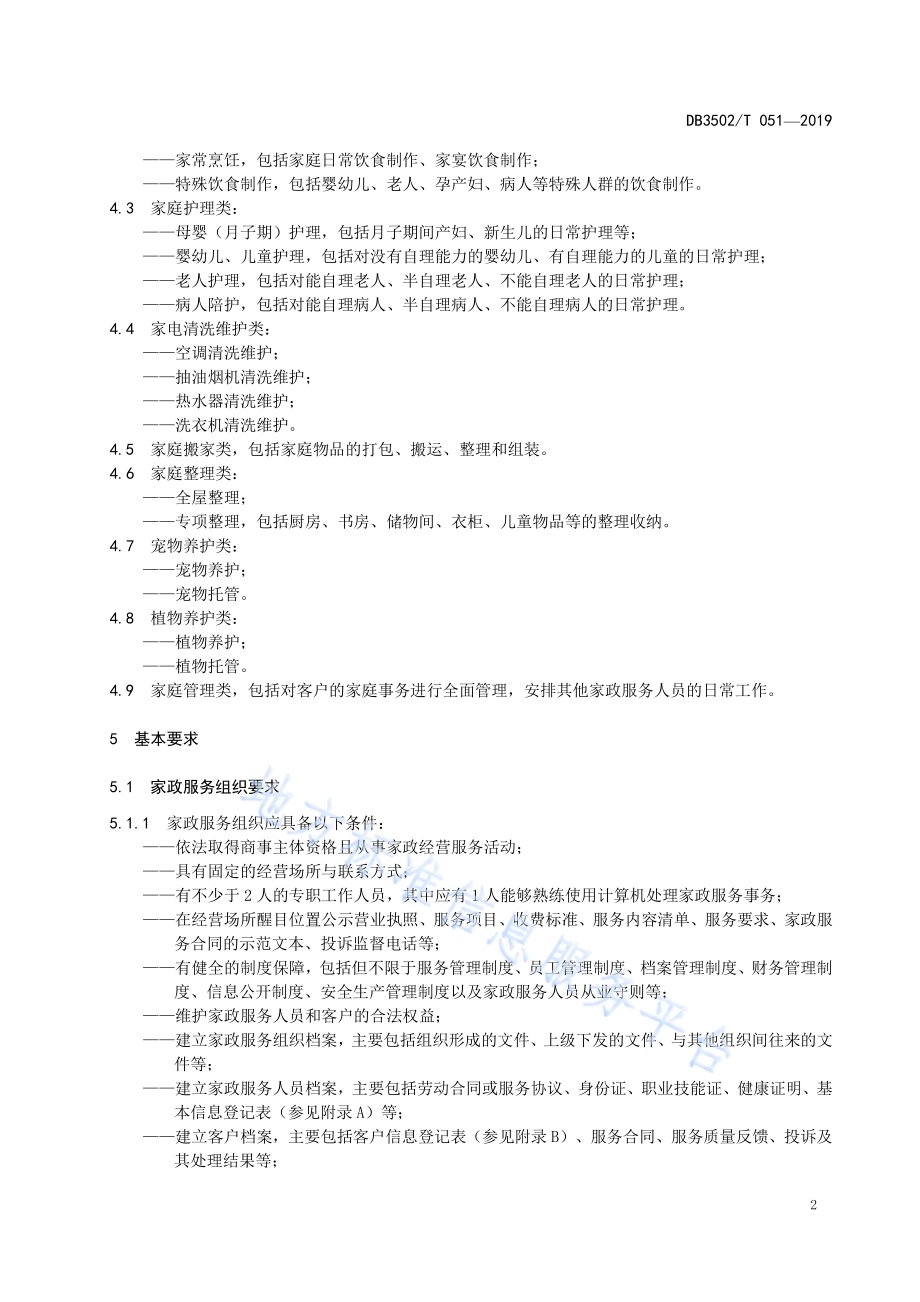 家政服务规范 通用要求DB3502／T 051—2019.pdf_第5页