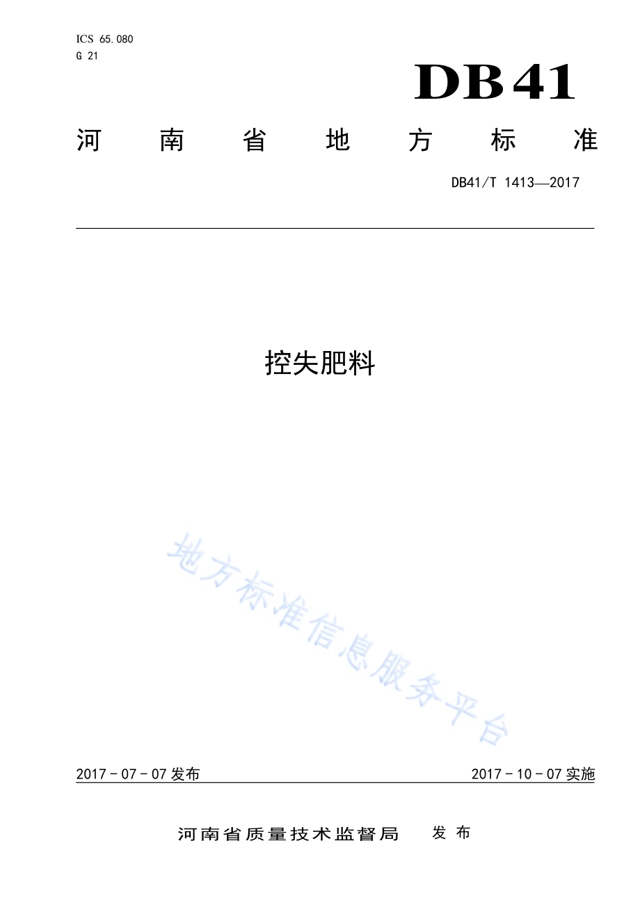 潮土质地构型空间推绎技术规程DB41／T 1417-2017.pdf_第1页