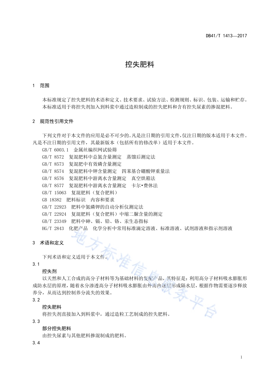 潮土质地构型空间推绎技术规程DB41／T 1417-2017.pdf_第3页