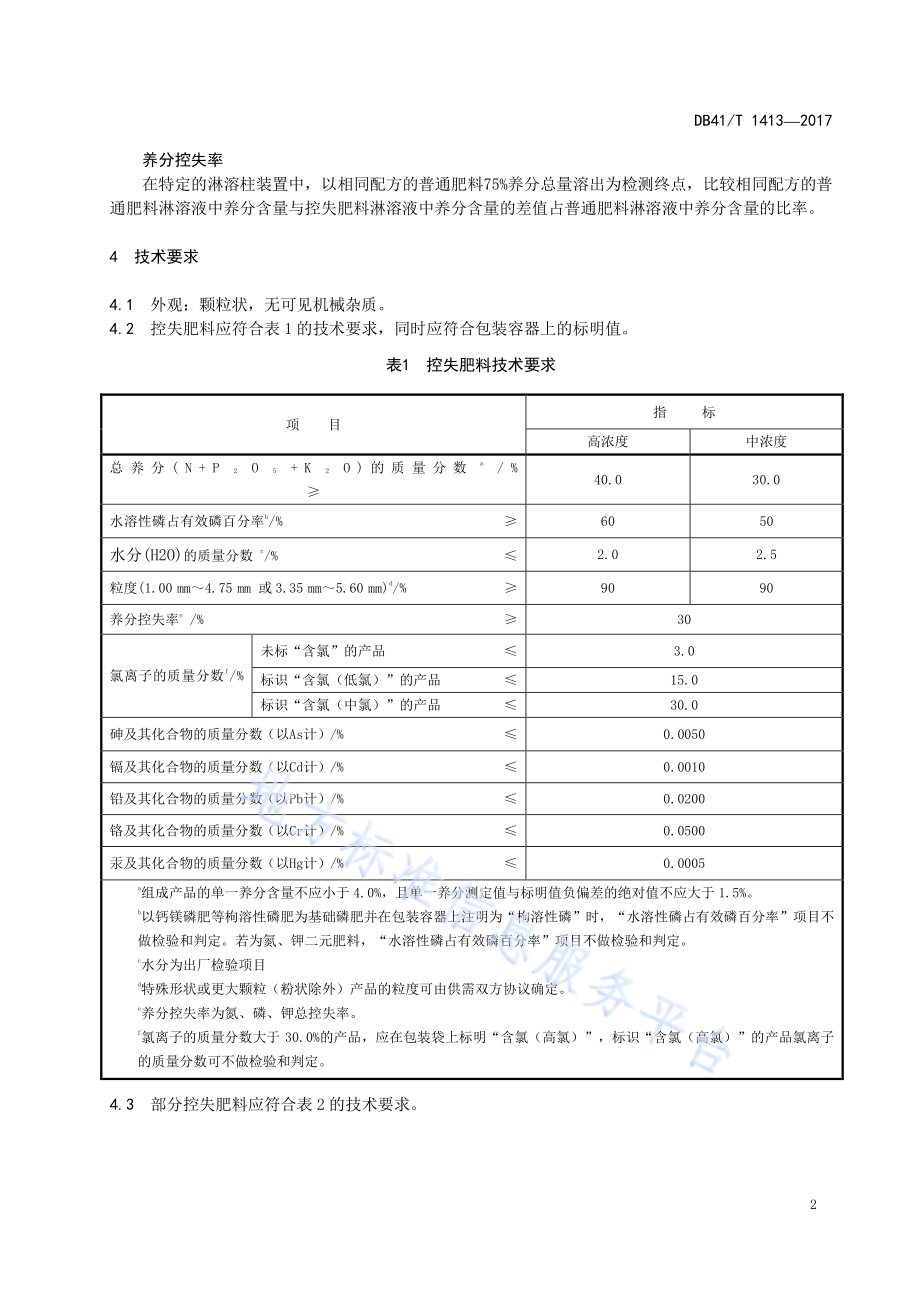 潮土质地构型空间推绎技术规程DB41／T 1417-2017.pdf_第4页