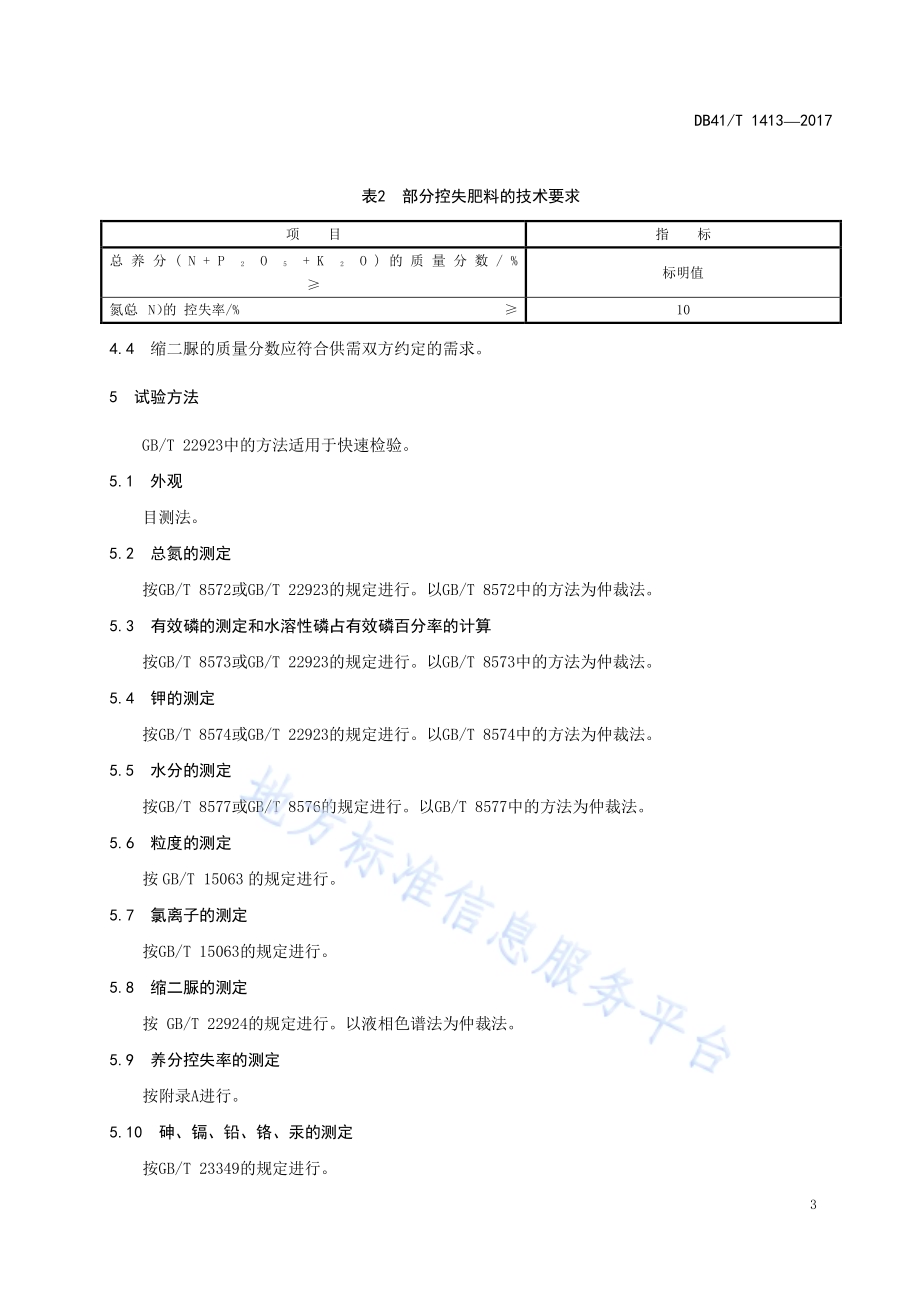 潮土质地构型空间推绎技术规程DB41／T 1417-2017.pdf_第5页