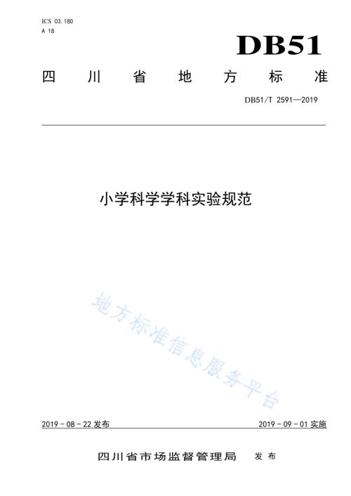小学科学学科实验规范DB51／T 2591-2019.pdf