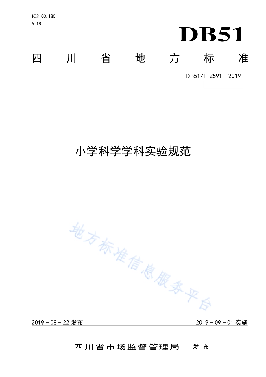 小学科学学科实验规范DB51／T 2591-2019.pdf_第1页
